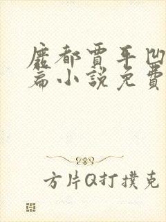 废都贾平凹著长篇小说免费阅读