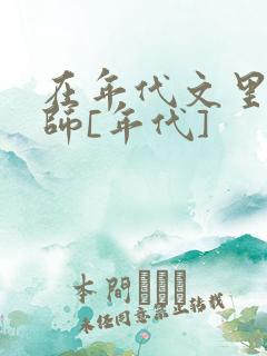 在年代文里当符师[年代]