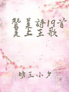 赞美诗19首赞美上主歌