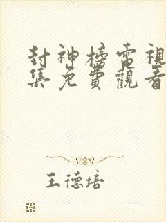 封神榜电视剧全集免费观看高清