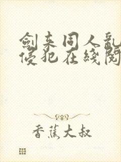 剑来同人乱淫h侵犯在线阅读