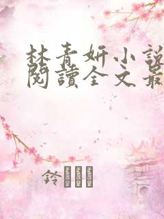 林青妍小说免费阅读全文最新章节