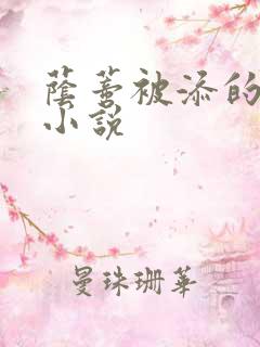 荫蒂被添的高潮小说