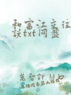 和富江交往后小说txt网盘