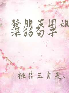 发朋友圈姐妹情深的句子