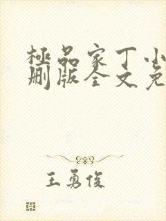 极品家丁小说未删版全文免费阅读