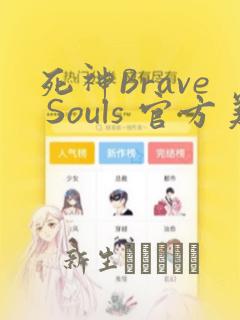 死神Brave Souls 官方美术集