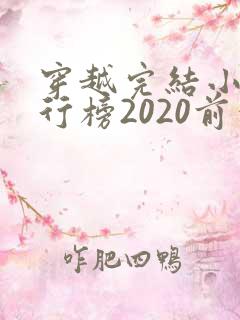 穿越完结小说排行榜2020前十名