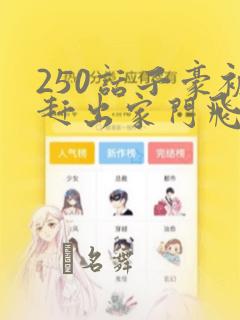 250话子豪被赶出家门飞飞漫画