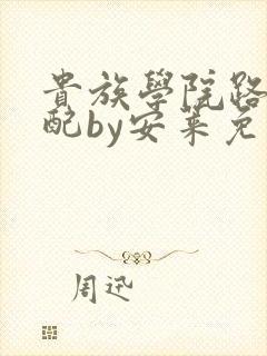 贵族学院路人女配by安莱免费阅读