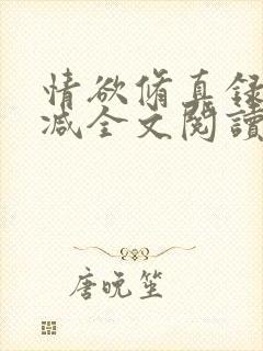 情欲修真录无删减全文阅读最新章节更