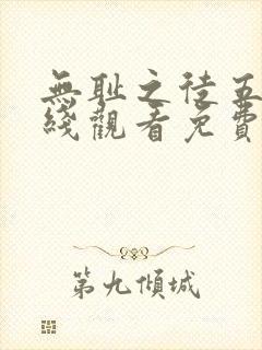 无耻之徒五季在线观看免费全集电视剧高清