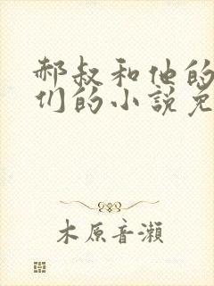 郝叔和他的女人们的小说免费阅读