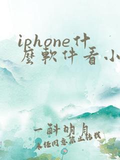 iphone什么软件看小说全部免费
