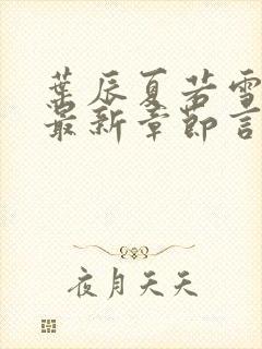 叶辰夏若雪孙怡最新章节言情888