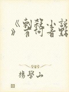 《刺杀小说家2》有何看点