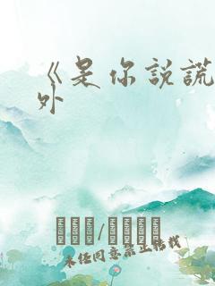 《是你说谎》番外