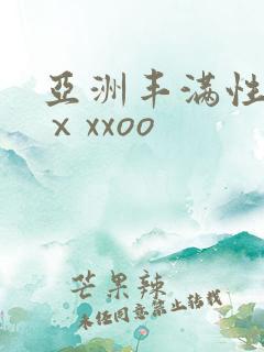 亚洲丰满性熟妇ⅹxxoo