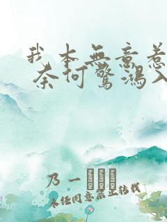 我本无意惹惊鸿 奈何惊鸿入我心