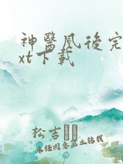 神医凰后完本txt下载