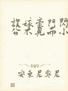 误嫁豪门闪婚老公不见面小说免费