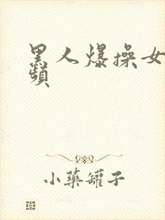 黑人爆操女人视频