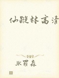 仙踪林高清