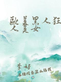 欧美黑人狂操白人美女