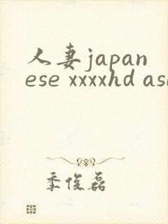 人妻japanese xxxxhd asian