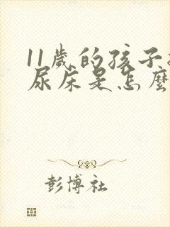 11岁的孩子总尿床是怎么回事