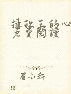 摄政王的心尖宠免费阅读