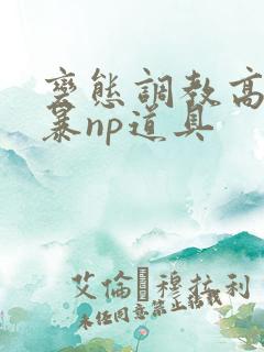 变态调教高h粗暴np道具