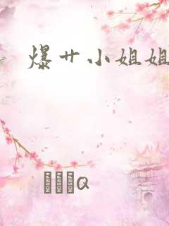爆艹小姐姐