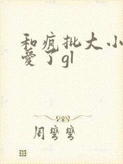 和疯批大小姐恋爱了gl