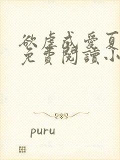 欲虐成爱夏妖尧免费阅读小说