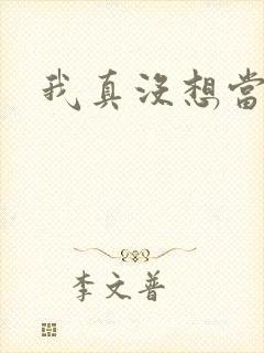 我真没想当反派