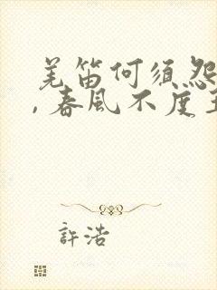 羌笛何须怨杨柳, 春风不度玉门关.