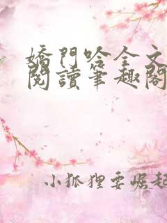 娇门吟全文免费阅读笔趣阁最新章节