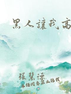 黑人让我高潮了