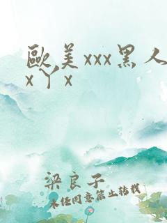 欧美xxx黑人x丫x