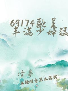 69174欧美丰满少妇猛烈