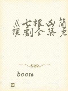 《七根凶简》电视剧全集免费观看