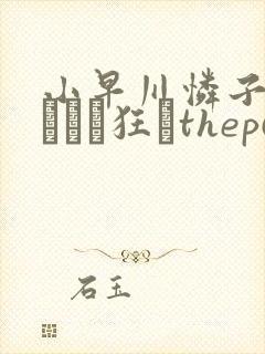 小早川怜子绝顶アナル狂いthep6530.cc