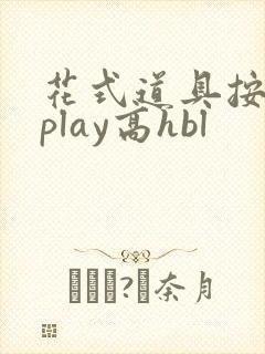 花式道具按摩椅play高hbl