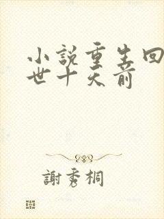 小说重生回到末世十天前