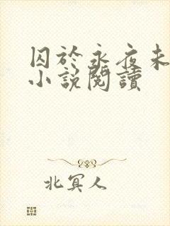 囚于永夜未删减小说阅读