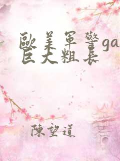 欧美军警gay巨大粗长