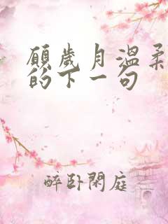 愿岁月温柔以待的下一句