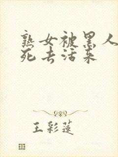 熟女被黑人玩的死去活来