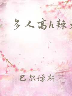多人高h辣文
